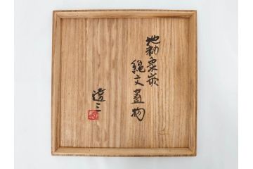 人間国宝　島岡達三　益子焼　地釉象嵌縄文　8寸　土の温かみを感じさせる風合いが魅力の蓋物(蓋付き器、香合、調味料入れ、菓子鉢、茶壷、共箱付、八寸)(R-084765)