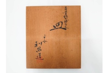 加藤利昌　京焼　青華松竹梅鳥文　約 19cm　6.1寸　繊細な絵付けが見事な中皿5枚セット　(R-084769)