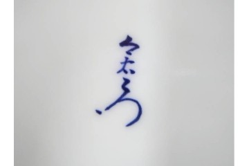 今泉今右衛門　蓼絵　約14cm　4.5寸　気品のある佇まいの銘々皿5枚セット　(R-084773)