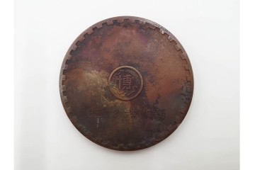 銅製　約200g　昭和8年大連市開催　満州大博覧会の開会式記念メダル　(R-084776)