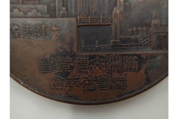 銅製　約200g　昭和8年大連市開催　満州大博覧会の開会式記念メダル　(R-084776)