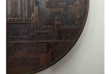 銅製　約200g　昭和8年大連市開催　満州大博覧会の開会式記念メダル　(R-084776)