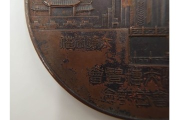 銅製　約200g　昭和8年大連市開催　満州大博覧会の開会式記念メダル　(R-084776)