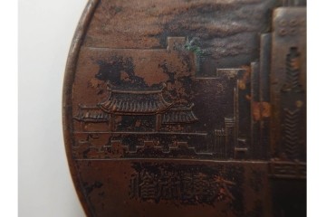 銅製　約200g　昭和8年大連市開催　満州大博覧会の開会式記念メダル　(R-084776)