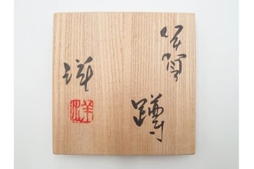 谷本洋　伊賀　高さ 約15cm　力強い造形が魅力の蹲花入　(R-084781)