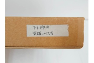 複製画(工藝画)　平山郁夫　「薬師寺の塔」　外箱付き　(R-084790)　