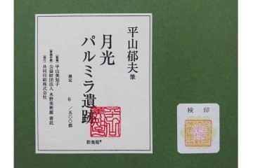 真作　平山郁夫　彩美版　限定500部　6/500　「月光パルミラ遺跡」　外箱付き　(R-084791)