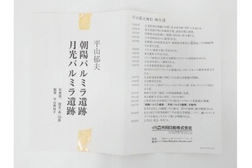 真作　平山郁夫　彩美版　限定500部　6/500　「月光パルミラ遺跡」　外箱付き　(R-084791)