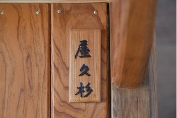 和製ビンテージ　美品　希少品　屋久杉　温もりと格調を備えた回転チェア2脚　セット定価約100万円相当　(R-084819)