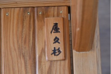 和製ビンテージ　美品　希少品　屋久杉　温もりと格調を備えた回転チェア2脚　セット定価約100万円相当　(R-084820)