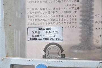 【簡易リペア限定品】　和製ヴィンテージ　初雪(hatsuyuki)　HA-110-S　ノスタルジックな雰囲気が漂う手動かき氷機　(R-084872)