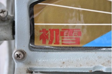 【簡易リペア限定品】　和製ヴィンテージ　初雪(hatsuyuki)　HA-110-S　ノスタルジックな雰囲気が漂う手動かき氷機　(R-084872)