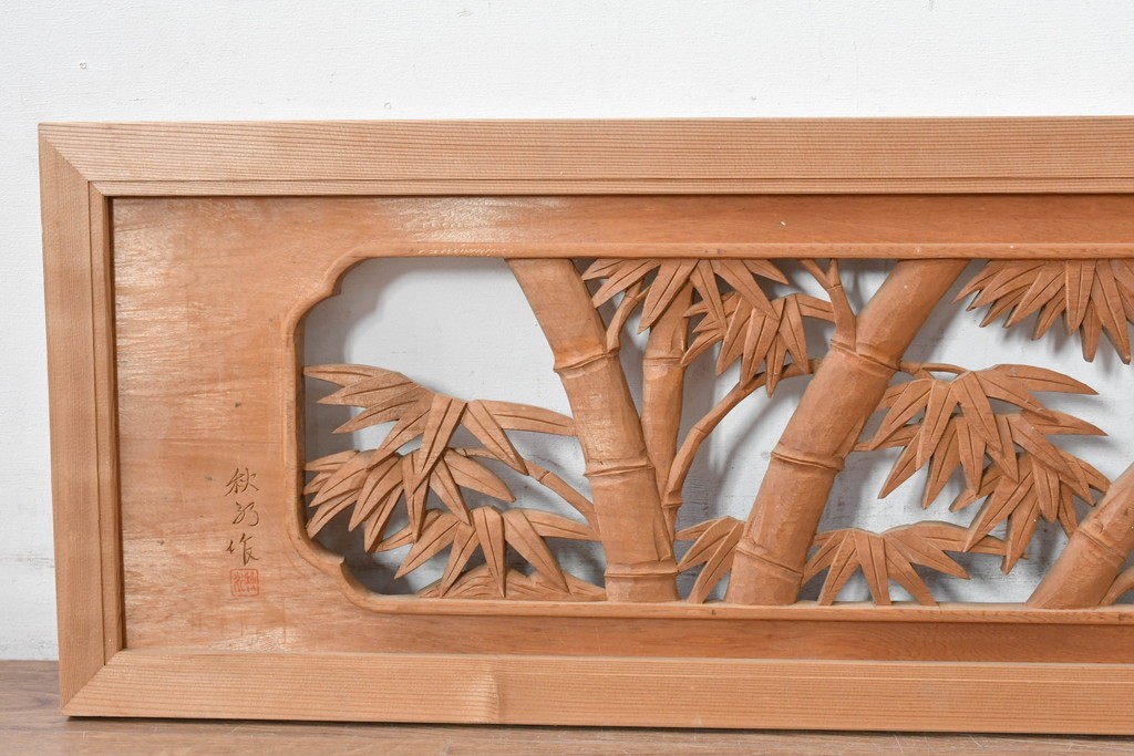 ヴィンテージ建具　昭和後期　井波彫刻　秋水作　菊竹図の吉祥意匠が見事な彫刻欄間1枚　(R-084890)
