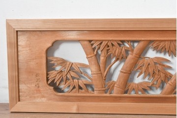 ヴィンテージ建具　昭和後期　井波彫刻　秋水作　菊竹図の吉祥意匠が見事な彫刻欄間1枚　(R-084890)