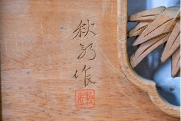 ヴィンテージ建具　昭和後期　井波彫刻　秋水作　菊竹図の吉祥意匠が見事な彫刻欄間1枚　(R-084890)