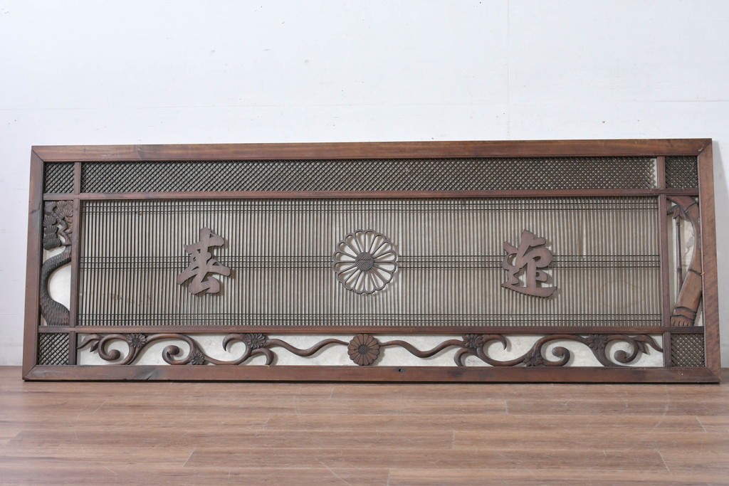 ヴィンテージ建具　昭和後期　竹と松・菊文様の彫刻をあしらった特大欄間　(R-084893)