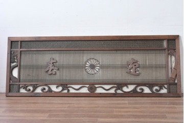 ヴィンテージ建具　昭和後期　竹と松・菊文様の彫刻をあしらった特大欄間　(R-084893)