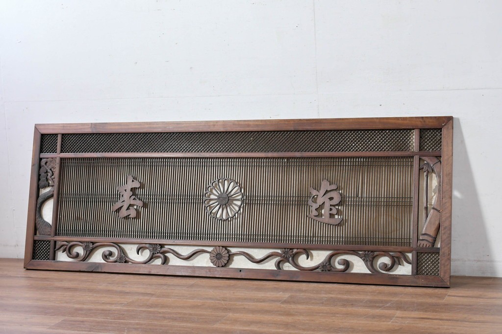 ヴィンテージ建具　昭和後期　竹と松・菊文様の彫刻をあしらった特大欄間　(R-084893)