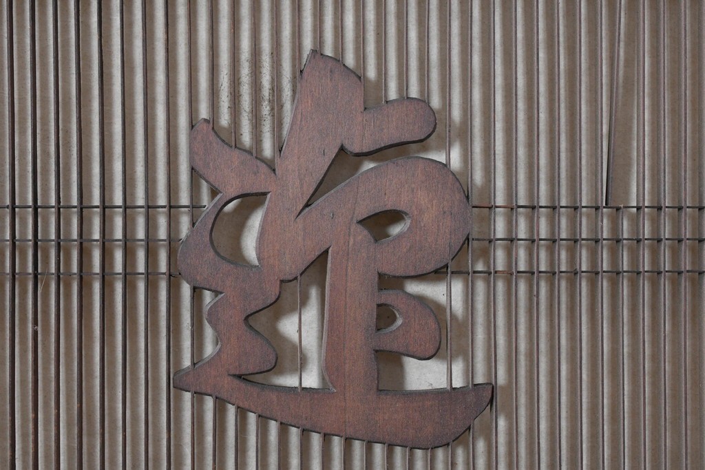 ヴィンテージ建具　昭和後期　竹と松・菊文様の彫刻をあしらった特大欄間　(R-084893)