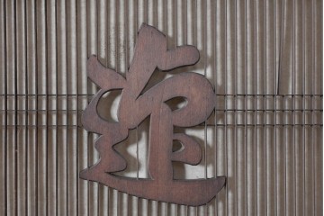 ヴィンテージ建具　昭和後期　竹と松・菊文様の彫刻をあしらった特大欄間　(R-084893)