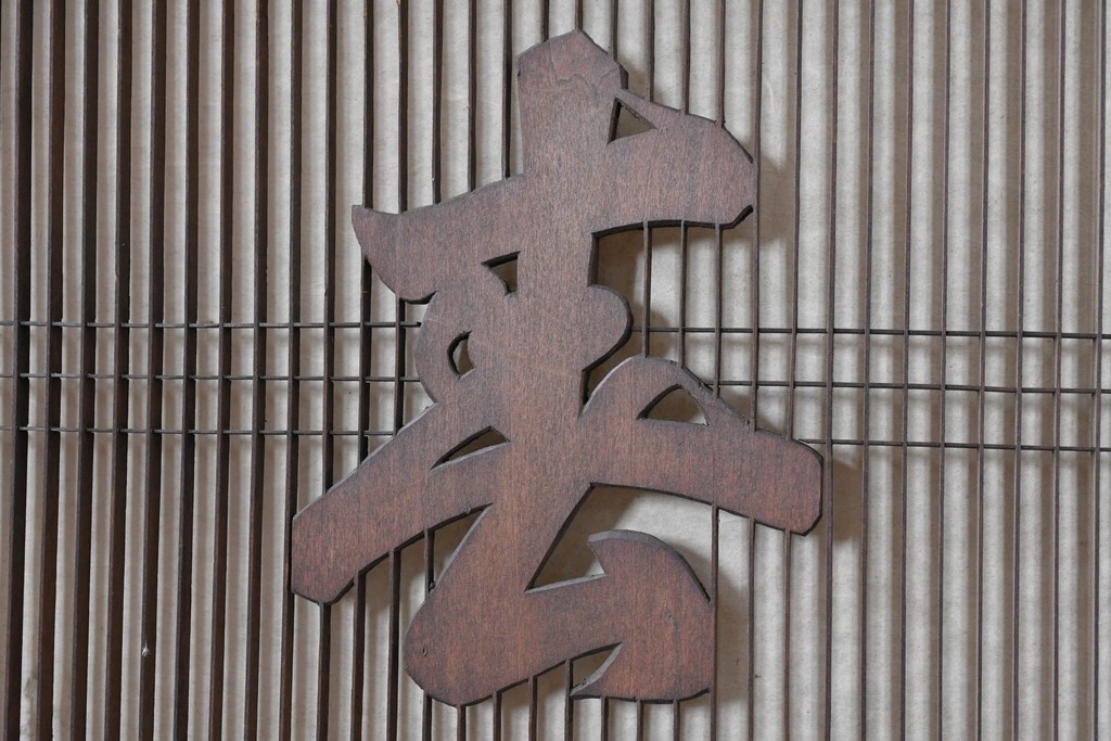 ヴィンテージ建具　昭和後期　竹と松・菊文様の彫刻をあしらった特大欄間　(R-084893)