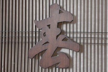 ヴィンテージ建具　昭和後期　竹と松・菊文様の彫刻をあしらった特大欄間　(R-084893)