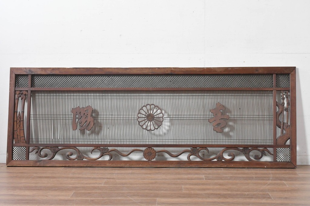 ヴィンテージ建具　昭和後期　竹と梅・菊文様の彫刻をあしらった特大欄間　(R-084894)