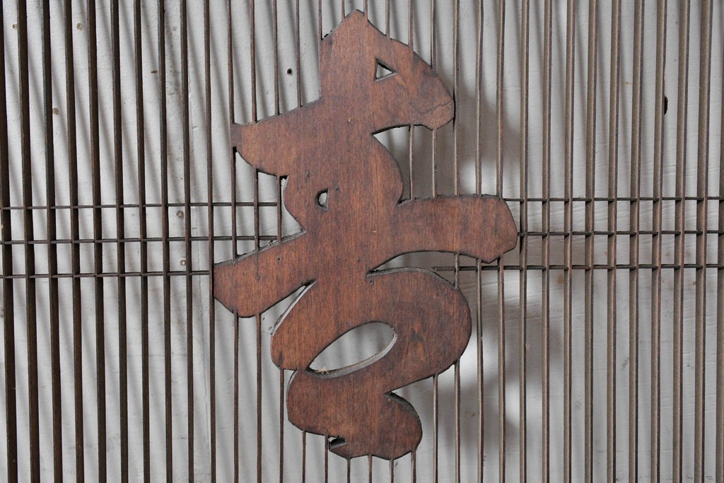 ヴィンテージ建具　昭和後期　竹と梅・菊文様の彫刻をあしらった特大欄間　(R-084894)