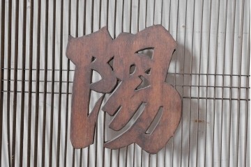 ヴィンテージ建具　昭和後期　竹と梅・菊文様の彫刻をあしらった特大欄間　(R-084894)