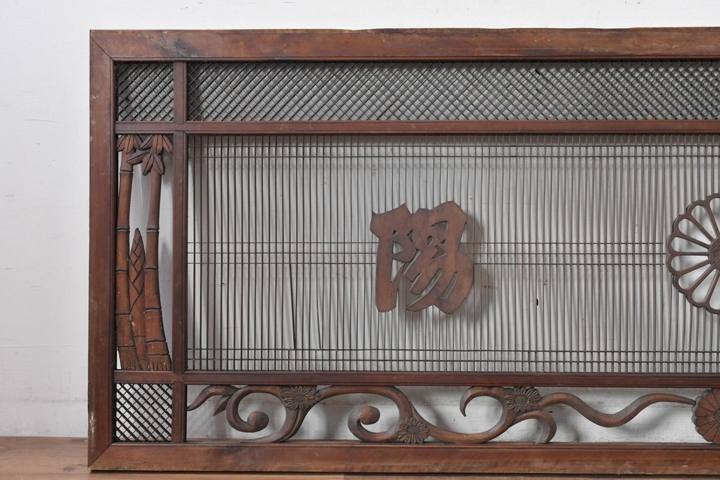 ヴィンテージ建具　昭和後期　竹と梅・菊文様の彫刻をあしらった特大欄間　(R-084894)