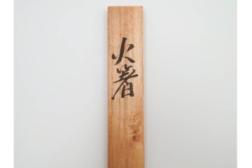 在銘　亀文堂正平造の青銅霊芝頭火箸と明珍宗之作火箸のセット　共箱付き　(R-084908)