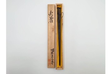 在銘　亀文堂正平造の青銅霊芝頭火箸と明珍宗之作火箸のセット　共箱付き　(R-084908)
