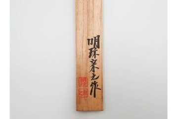 在銘　亀文堂正平造の青銅霊芝頭火箸と明珍宗之作火箸のセット　共箱付き　(R-084908)