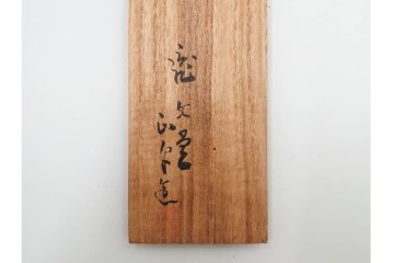 在銘　亀文堂正平造の青銅霊芝頭火箸と明珍宗之作火箸のセット　共箱付き　(R-084908)