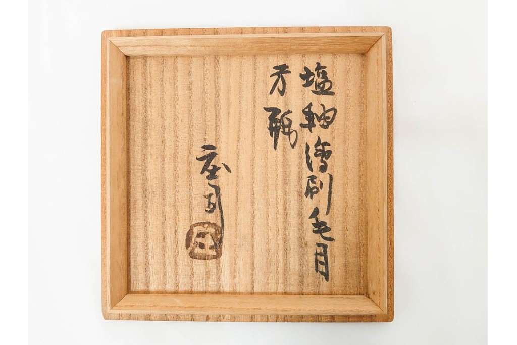 人間国宝　濱田庄司(浜田庄司)　塩釉絵刷毛目　高さ約30cmの益子焼花瓶　共箱付き　(R-084910)