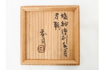 人間国宝　濱田庄司(浜田庄司)　塩釉絵刷毛目　高さ約30cmの益子焼花瓶　共箱付き　(R-084910)