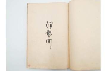 江戸期(嘉永)　伊勢町・紙屋町・中町・荒神町の御改帳　(R-084915)　