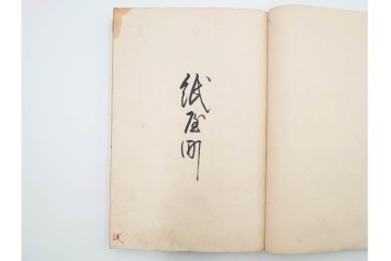 江戸期(嘉永)　伊勢町・紙屋町・中町・荒神町の御改帳　(R-084915)　