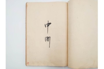 江戸期(嘉永)　伊勢町・紙屋町・中町・荒神町の御改帳　(R-084915)　