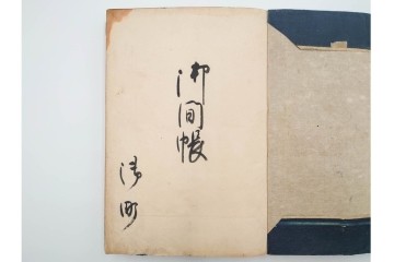 江戸期(嘉永)　伊勢町・紙屋町・中町・荒神町の御改帳　(R-084915)　