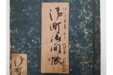 江戸期(嘉永)　伊勢町・紙屋町・中町・荒神町の御改帳　(R-084915)　