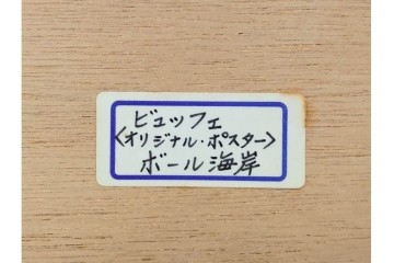 真作　版上サイン入り　1979年　ベルナール・ビュッフェ(ビュフェ)　Bernard Buffet　「ラ・ボール海岸」　海辺の風景を鋭いタッチで描き出したリトグラフポスター　外箱付き　(R-084921)