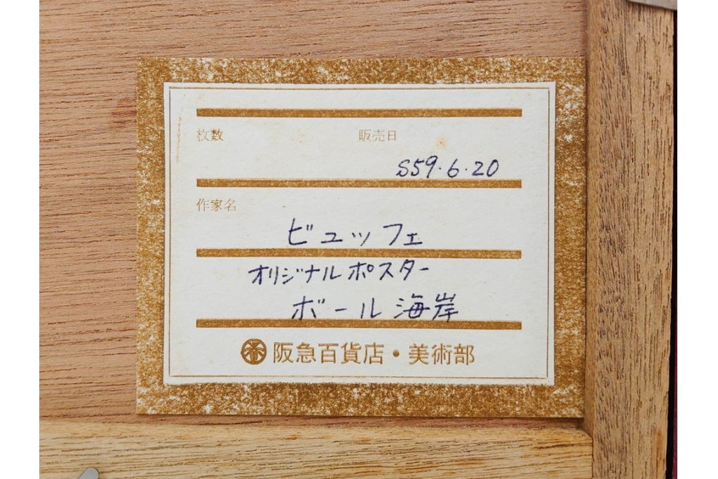 真作　版上サイン入り　1979年　ベルナール・ビュッフェ(ビュフェ)　Bernard Buffet　「ラ・ボール海岸」　海辺の風景を鋭いタッチで描き出したリトグラフポスター　外箱付き　(R-084921)