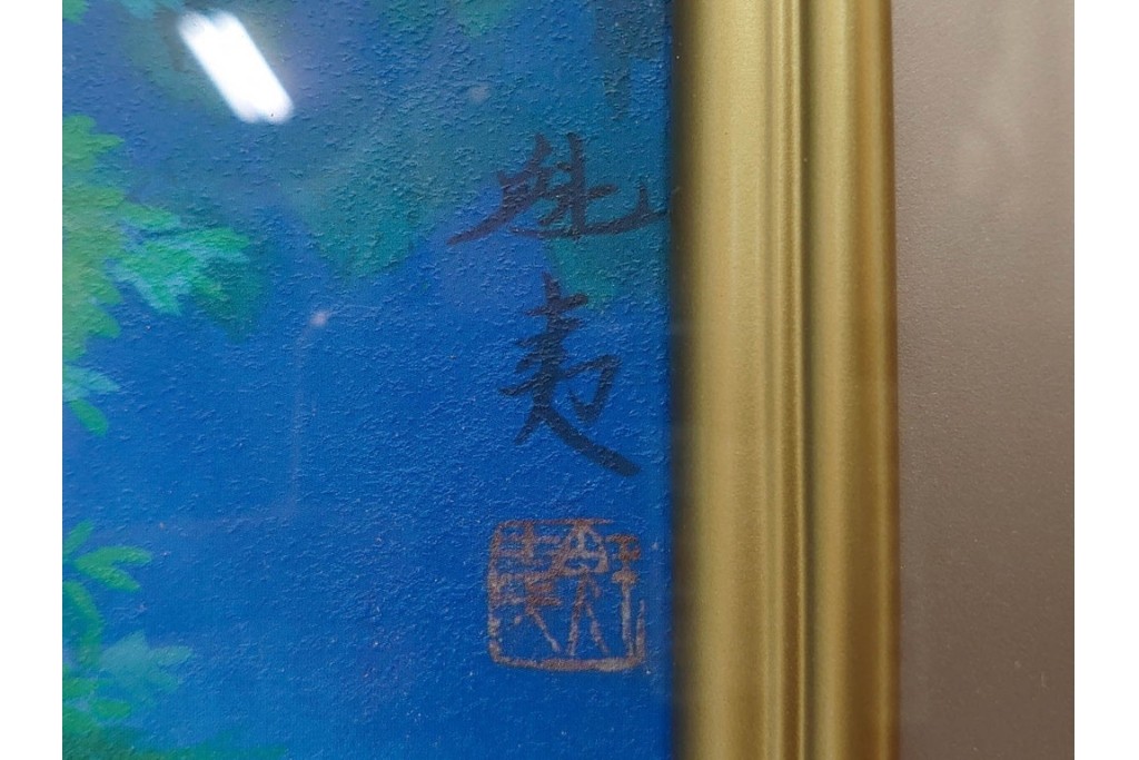 複製画　東山魁夷　限定300部のうち第98番　「山湖澄む」　額装絵画　外箱なし　(R-084922)