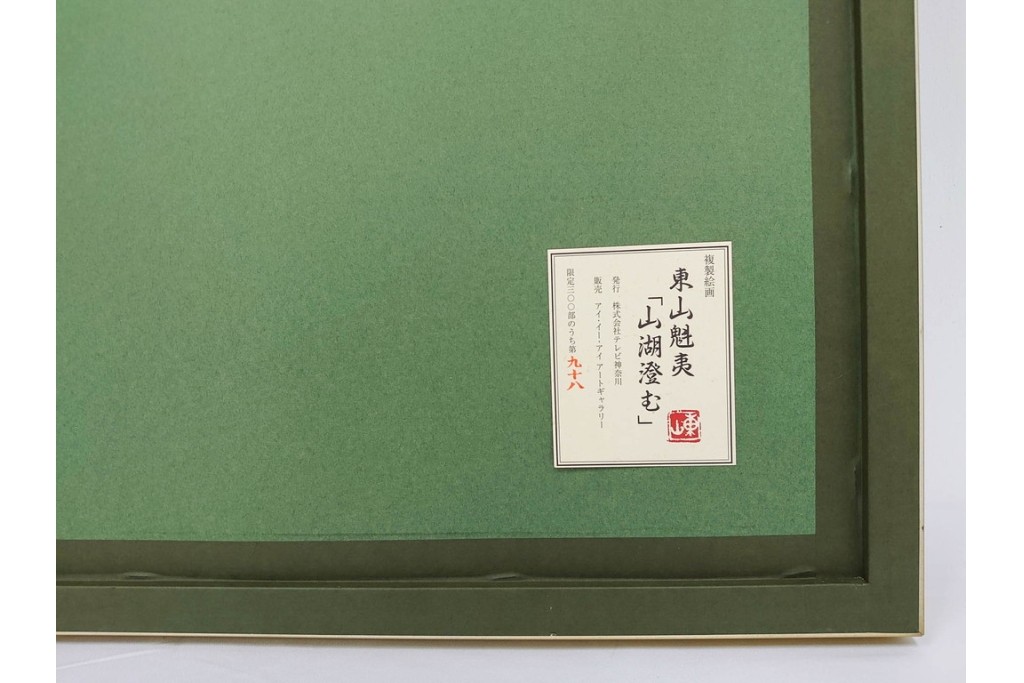 複製画　東山魁夷　限定300部のうち第98番　「山湖澄む」　額装絵画　外箱なし　(R-084922)