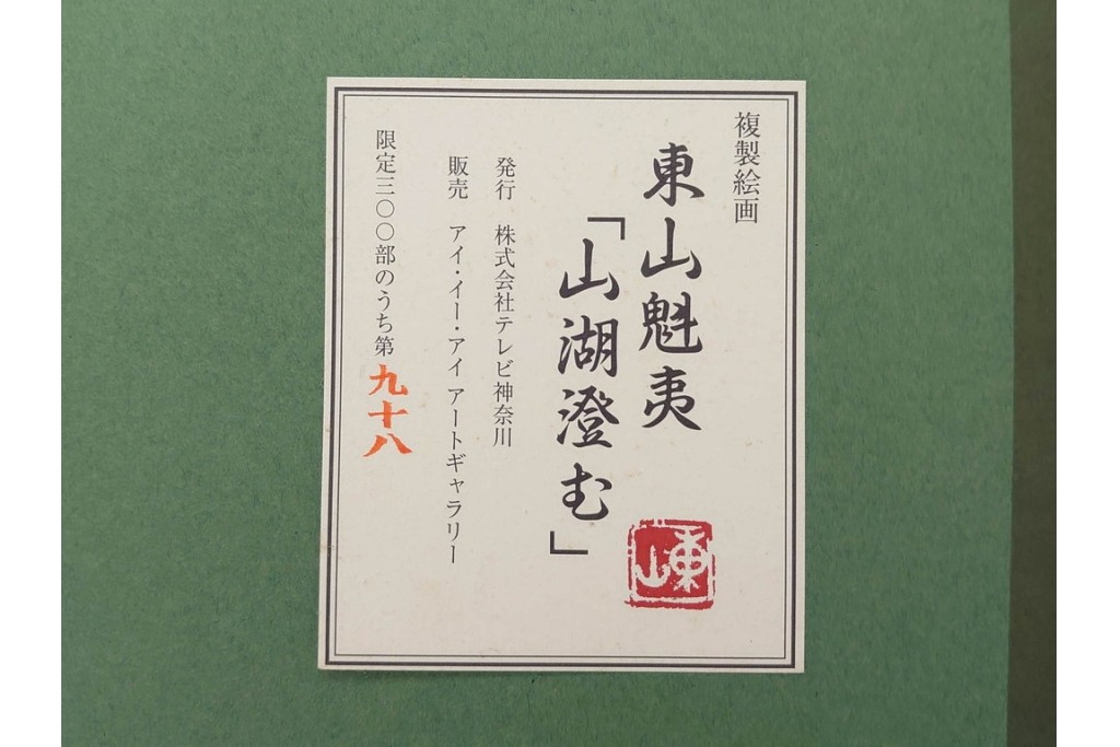 複製画　東山魁夷　限定300部のうち第98番　「山湖澄む」　額装絵画　外箱なし　(R-084922)