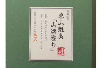 複製画　東山魁夷　限定300部のうち第98番　「山湖澄む」　額装絵画　外箱なし　(R-084922)