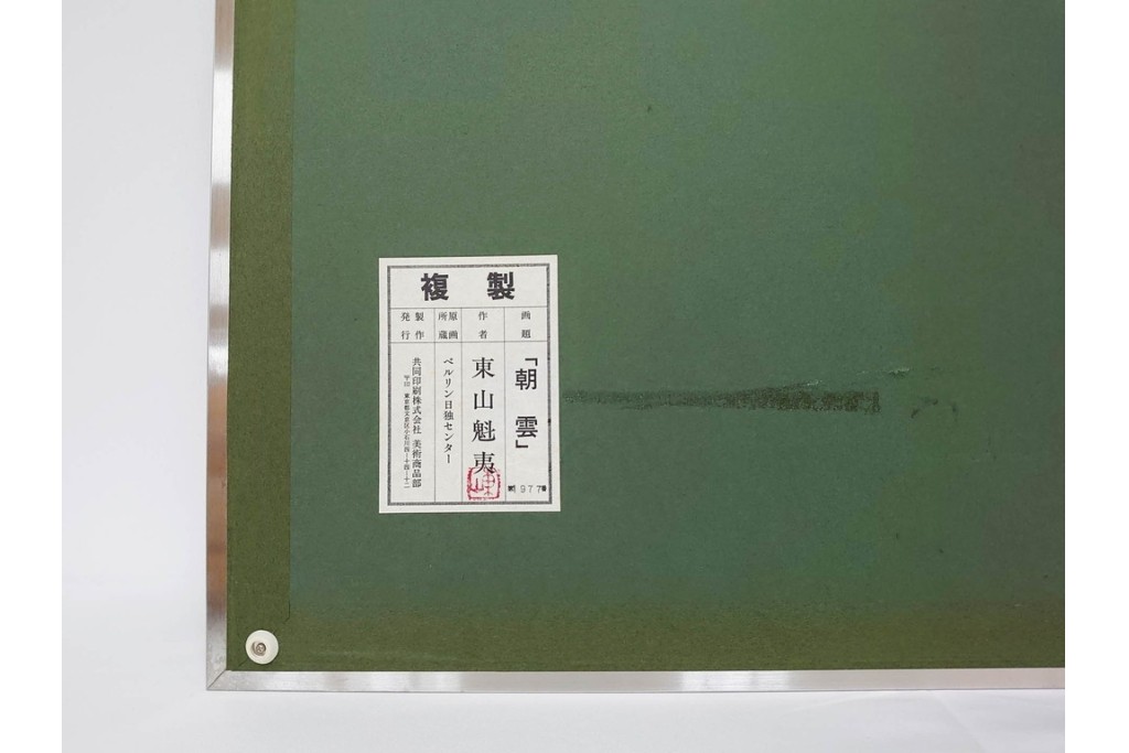 岩絵具方式複製画　東山魁夷　第1977番　「朝雲」　承認印入り保証書・外箱付き　(R-084923)