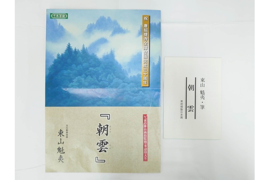 岩絵具方式複製画　東山魁夷　第1977番　「朝雲」　承認印入り保証書・外箱付き　(R-084923)