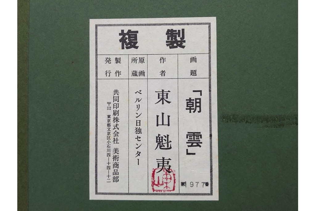 岩絵具方式複製画　東山魁夷　第1977番　「朝雲」　承認印入り保証書・外箱付き　(R-084923)